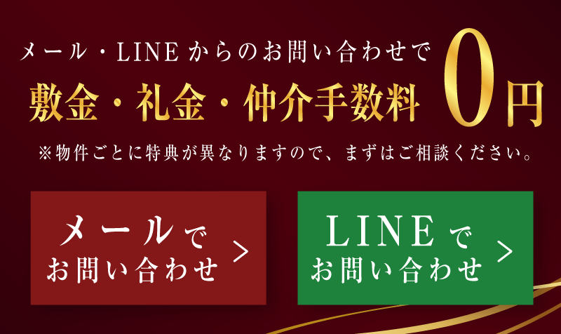 メール・LINEからのお問い合わせで敷金・礼金・仲介手数料0円