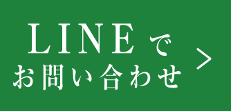 LINEでお問い合わせ