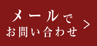 メールでお問い合わせ