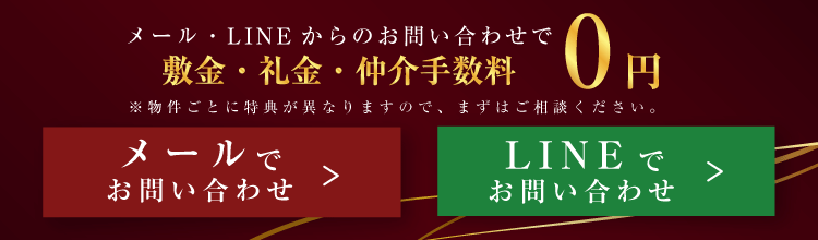 メール・LINEからのお問い合わせで敷金・礼金・仲介手数料0円