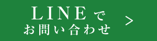 LINEでお問い合わせ