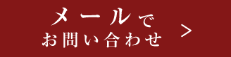 メールお問い合わせ