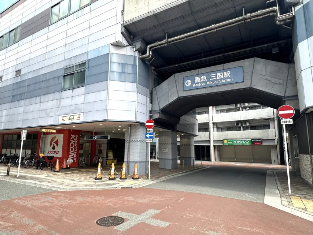 阪急宝塚線「三国」駅 南出口（周辺施設）