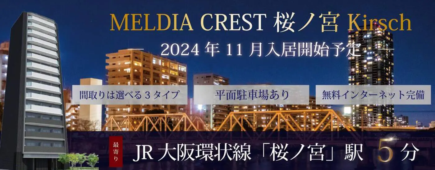 MELDIA CREST 桜ノ宮 Kirsch