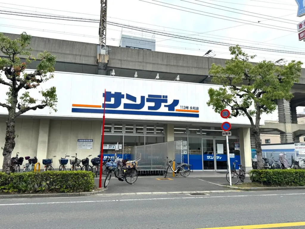 サンディ永和店（周辺施設）