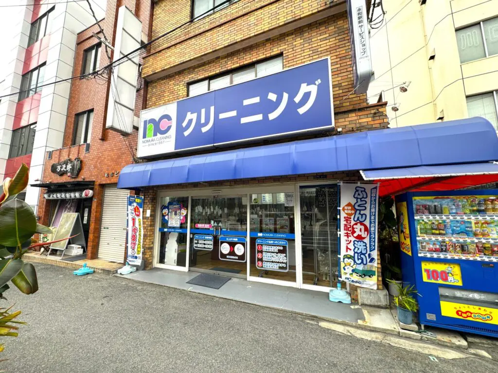 ノムラクリーニング永和駅前店（周辺施設）